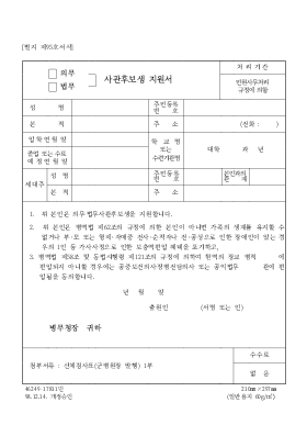 (의무-병무)사관후보생지원서